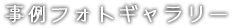 事例フォトギャラリー