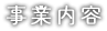 事業内容